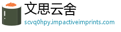文思云舍
